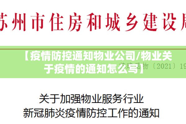 【疫情防控通知物业公司/物业关于疫情的通知怎么写】