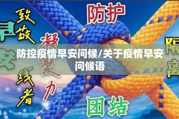 防控疫情早安问候/关于疫情早安问候语