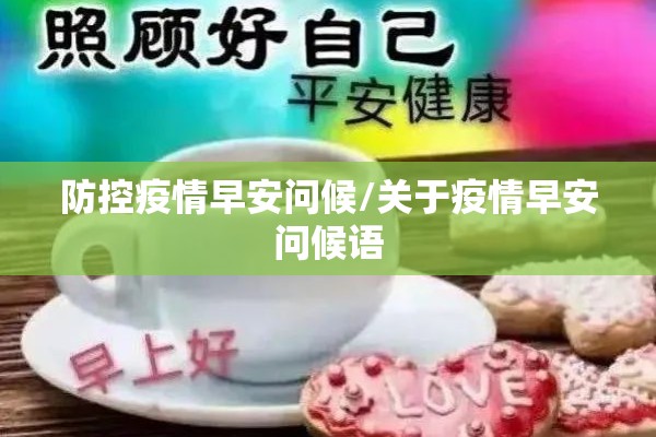 防控疫情早安问候/关于疫情早安问候语