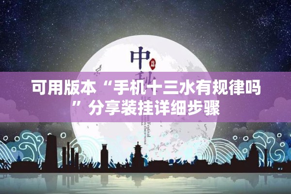 可用版本“手机十三水有规律吗	”分享装挂详细步骤