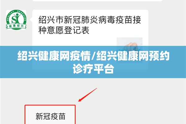 绍兴健康网疫情/绍兴健康网预约诊疗平台