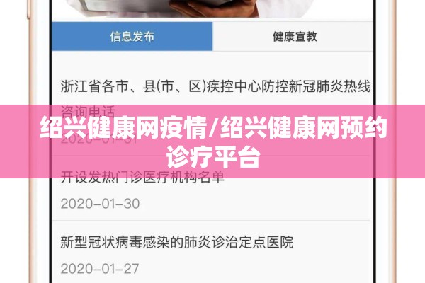 绍兴健康网疫情/绍兴健康网预约诊疗平台