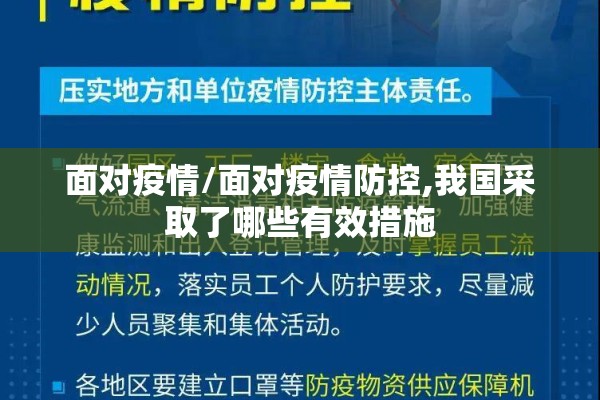 面对疫情/面对疫情防控,我国采取了哪些有效措施