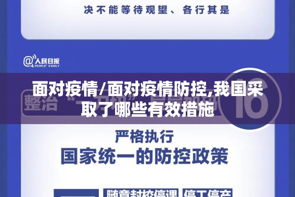 面对疫情/面对疫情防控,我国采取了哪些有效措施