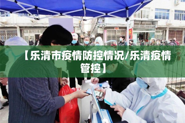 【乐清市疫情防控情况/乐清疫情管控】