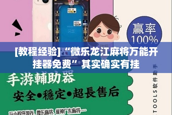 [教程经验]“微乐龙江麻将万能开挂器免费”其实确实有挂