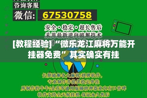 [教程经验]“微乐龙江麻将万能开挂器免费”其实确实有挂