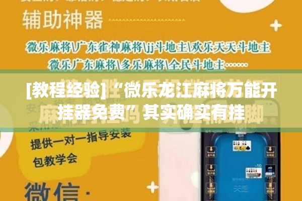 [教程经验]“微乐龙江麻将万能开挂器免费”其实确实有挂