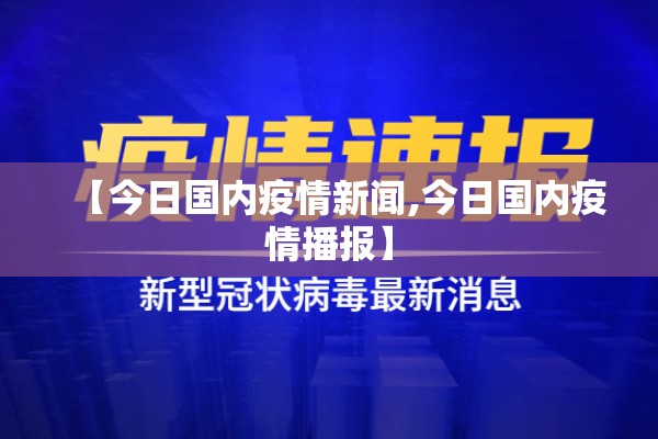 【今日国内疫情新闻,今日国内疫情播报】