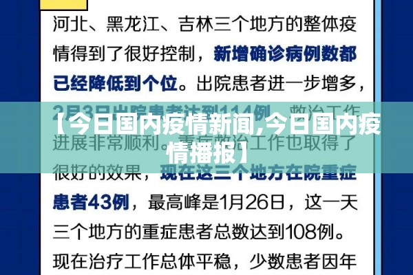 【今日国内疫情新闻,今日国内疫情播报】