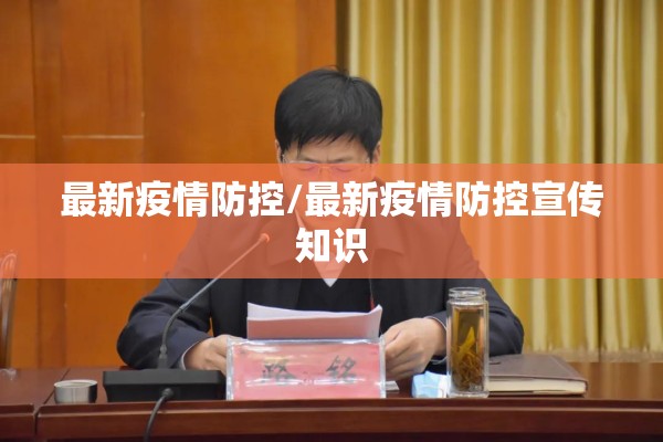 最新疫情防控/最新疫情防控宣传知识