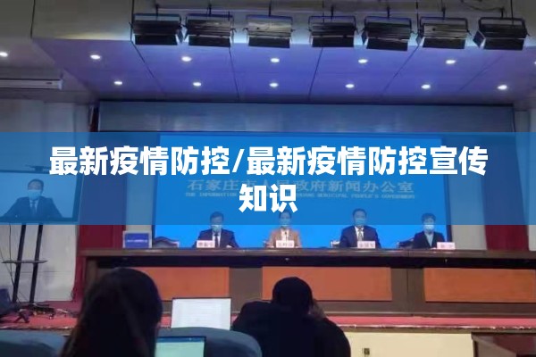 最新疫情防控/最新疫情防控宣传知识