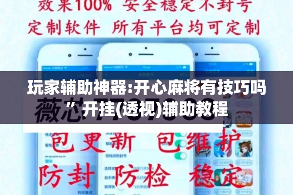 玩家辅助神器:开心麻将有技巧吗	”开挂(透视)辅助教程