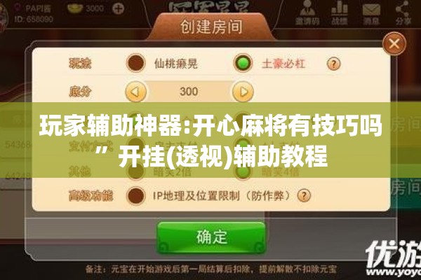 玩家辅助神器:开心麻将有技巧吗”开挂(透视)辅助教程