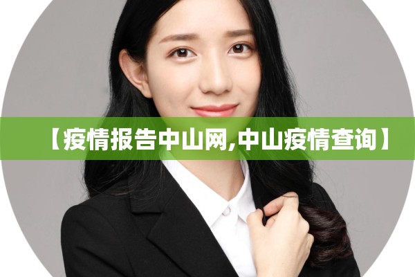【疫情报告中山网,中山疫情查询】 【疫情报告中山网,中山疫情查询】