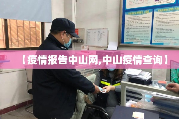 【疫情报告中山网,中山疫情查询】 【疫情报告中山网,中山疫情查询】