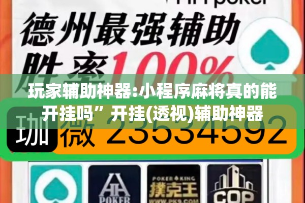 玩家辅助神器:小程序麻将真的能开挂吗”开挂(透视)辅助神器