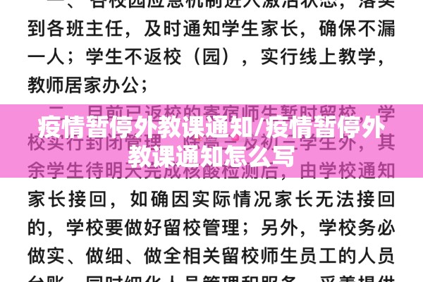 疫情暂停外教课通知/疫情暂停外教课通知怎么写 疫情暂停外教课通知/疫情暂停外教课通知怎么写