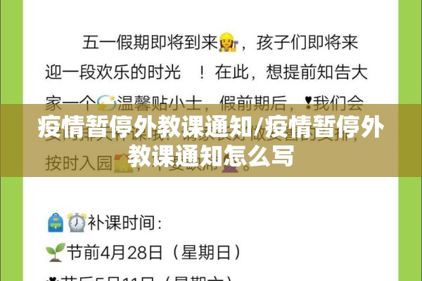 疫情暂停外教课通知/疫情暂停外教课通知怎么写 疫情暂停外教课通知/疫情暂停外教课通知怎么写