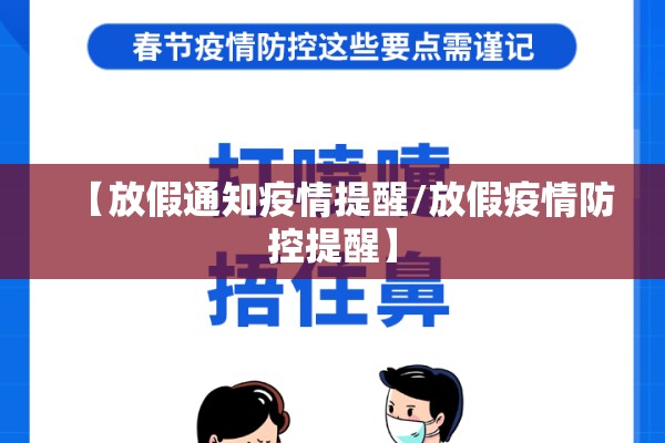 【放假通知疫情提醒/放假疫情防控提醒】 【放假通知疫情提醒/放假疫情防控提醒】
