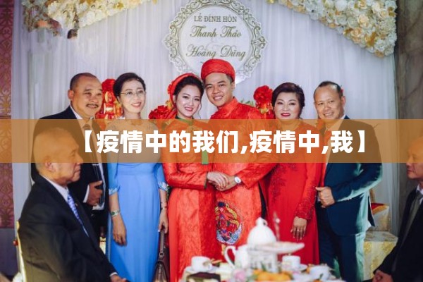 【疫情中的我们,疫情中,我】 【疫情中的我们,疫情中,我】