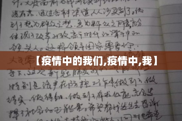 【疫情中的我们,疫情中,我】 【疫情中的我们,疫情中,我】