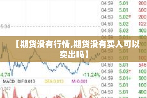 【期货没有行情,期货没有买入可以卖出吗】 【期货没有行情,期货没有买入可以卖出吗】
