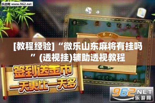 [教程经验]“微乐山东麻将有挂吗	”(透视挂)辅助透视教程