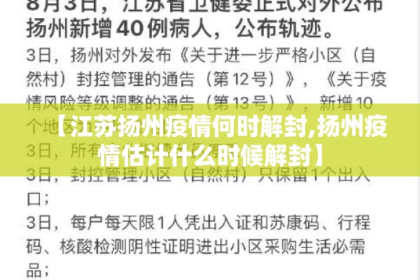 【江苏扬州疫情何时解封,扬州疫情估计什么时候解封】