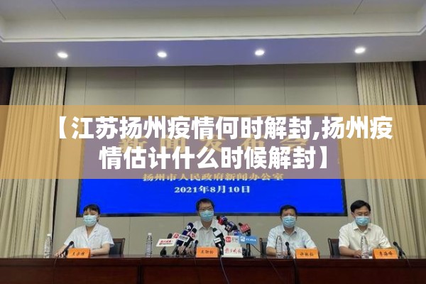 【江苏扬州疫情何时解封,扬州疫情估计什么时候解封】