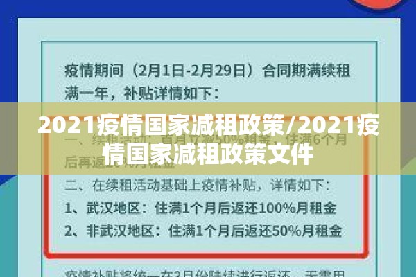 2021疫情国家减租政策/2021疫情国家减租政策文件 2021疫情国家减租政策/2021疫情国家减租政策文件