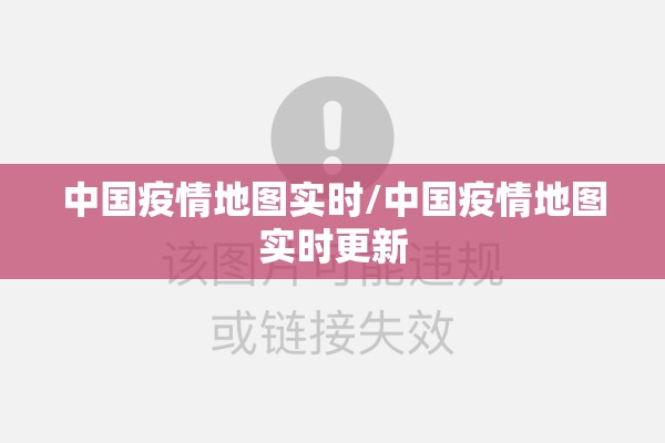 中国疫情地图实时/中国疫情地图实时更新