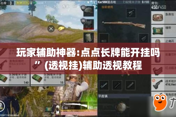 玩家辅助神器:点点长牌能开挂吗”(透视挂)辅助透视教程