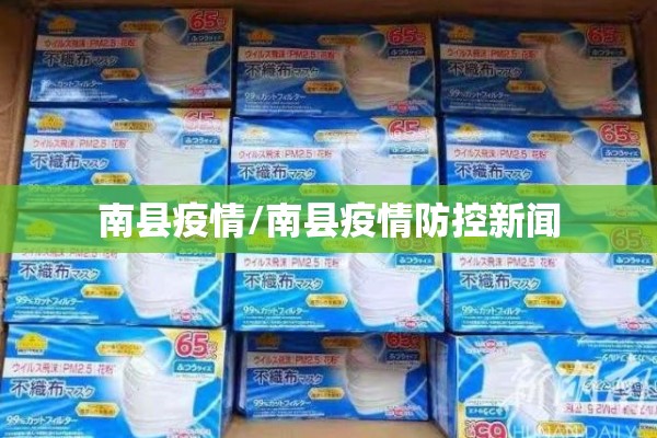 南县疫情/南县疫情防控新闻