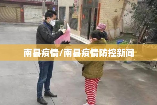 南县疫情/南县疫情防控新闻