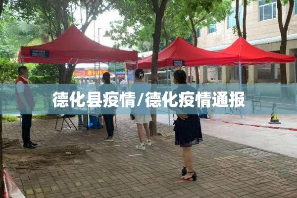 德化县疫情/德化疫情通报 德化县疫情/德化疫情通报