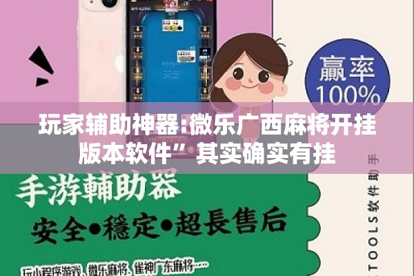 玩家辅助神器:微乐广西麻将开挂版本软件”其实确实有挂