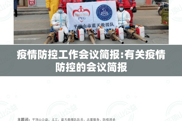 疫情防控工作会议简报:有关疫情防控的会议简报 疫情防控工作会议简报:有关疫情防控的会议简报