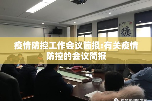疫情防控工作会议简报:有关疫情防控的会议简报 疫情防控工作会议简报:有关疫情防控的会议简报