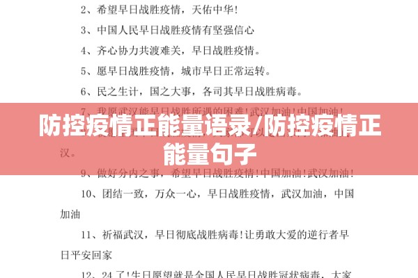 防控疫情正能量语录/防控疫情正能量句子 防控疫情正能量语录/防控疫情正能量句子