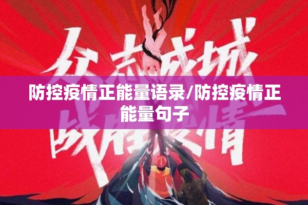 防控疫情正能量语录/防控疫情正能量句子 防控疫情正能量语录/防控疫情正能量句子