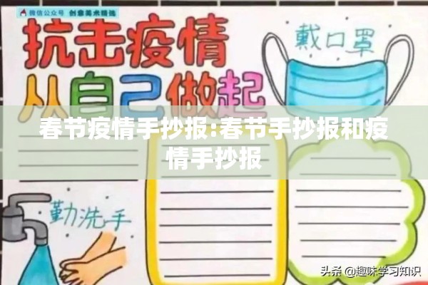 春节疫情手抄报:春节手抄报和疫情手抄报