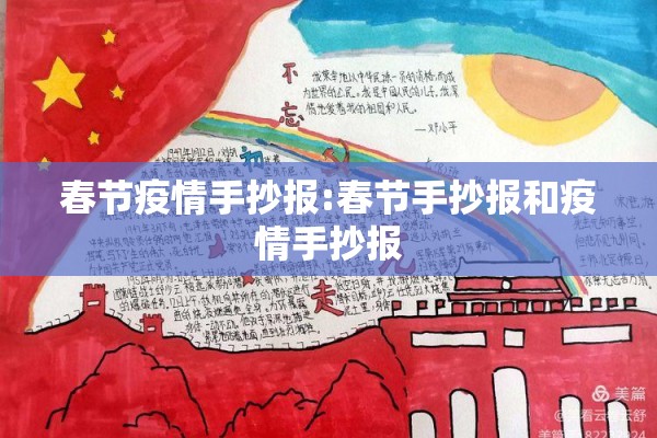 春节疫情手抄报:春节手抄报和疫情手抄报
