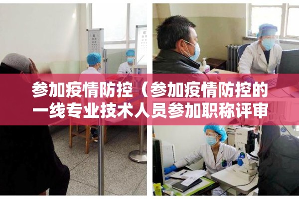 参加疫情防控（参加疫情防控的一线专业技术人员参加职称评审时）