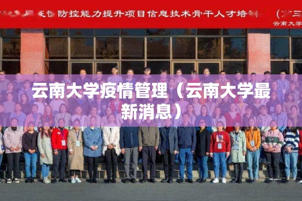 云南大学疫情管理（云南大学最新消息）