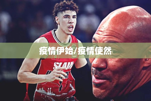 疫情伊始/疫情使然