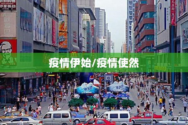 疫情伊始/疫情使然