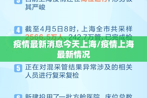 疫情最新消息今天上海/疫情上海最新情况