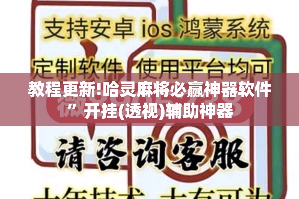 教程更新!哈灵麻将必赢神器软件”开挂(透视)辅助神器