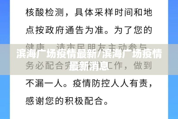 滨海广场疫情最新/滨海广场疫情最新消息